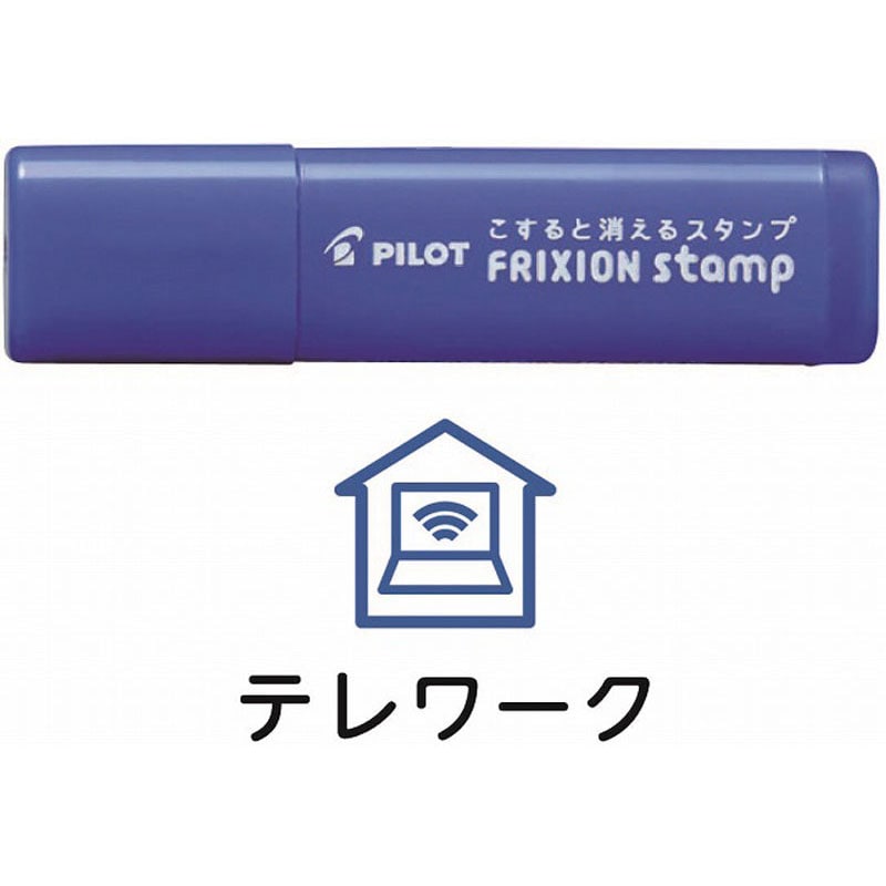 フリクションスタンプ　テレワーク