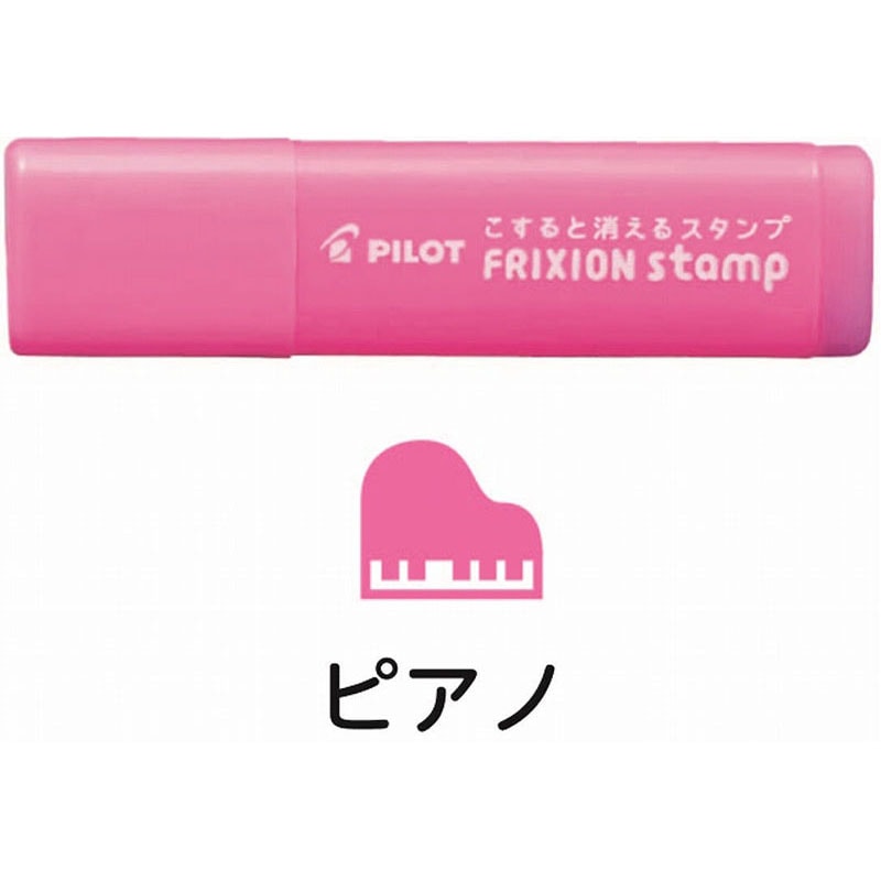 フリクションスタンプ　ピアノ