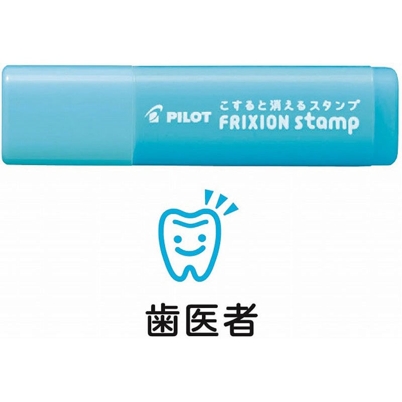 フリクションスタンプ　歯医者