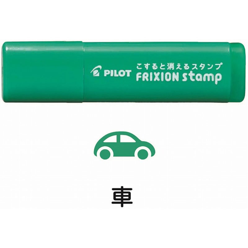 フリクションスタンプ　車