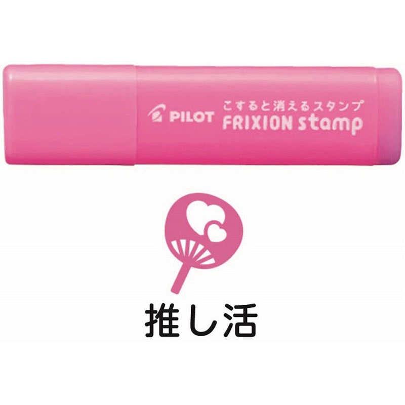 フリクションスタンプ　推し活