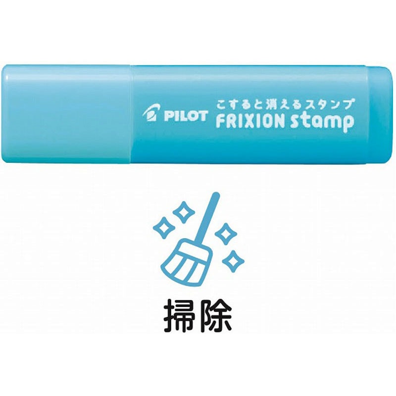 フリクションスタンプ　掃除