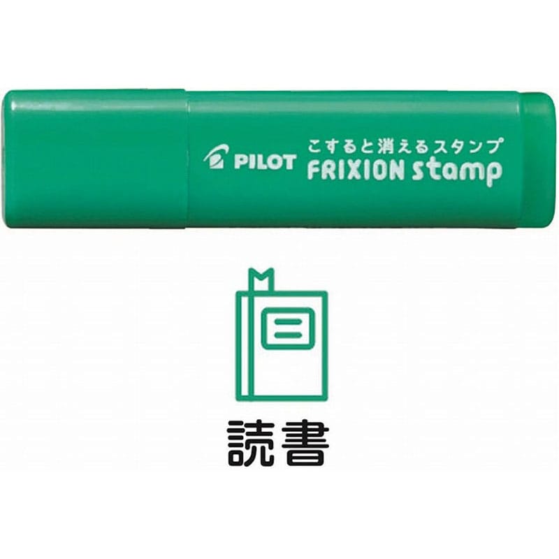 フリクションスタンプ　読書