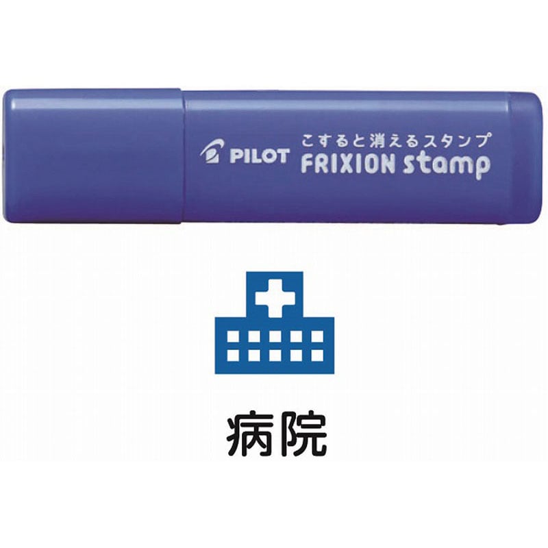 フリクションスタンプ　病院