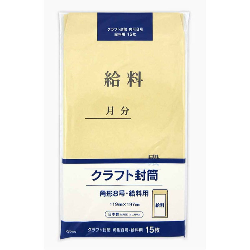 クラフト封筒　角形　８号　給料用　１５枚
