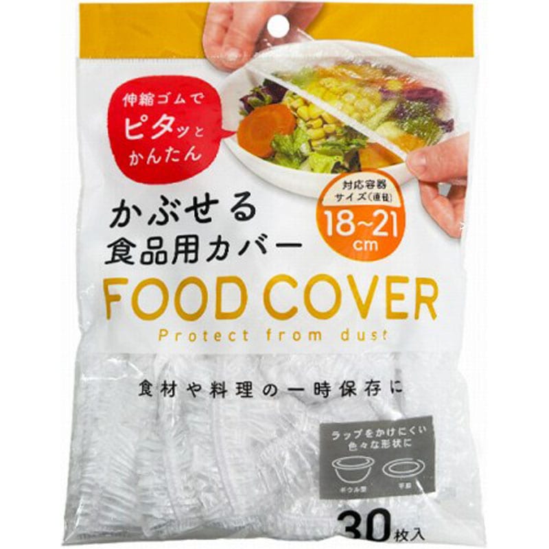 かぶせる食品用カバー　約直径２１ｃｍ　３０Ｐ