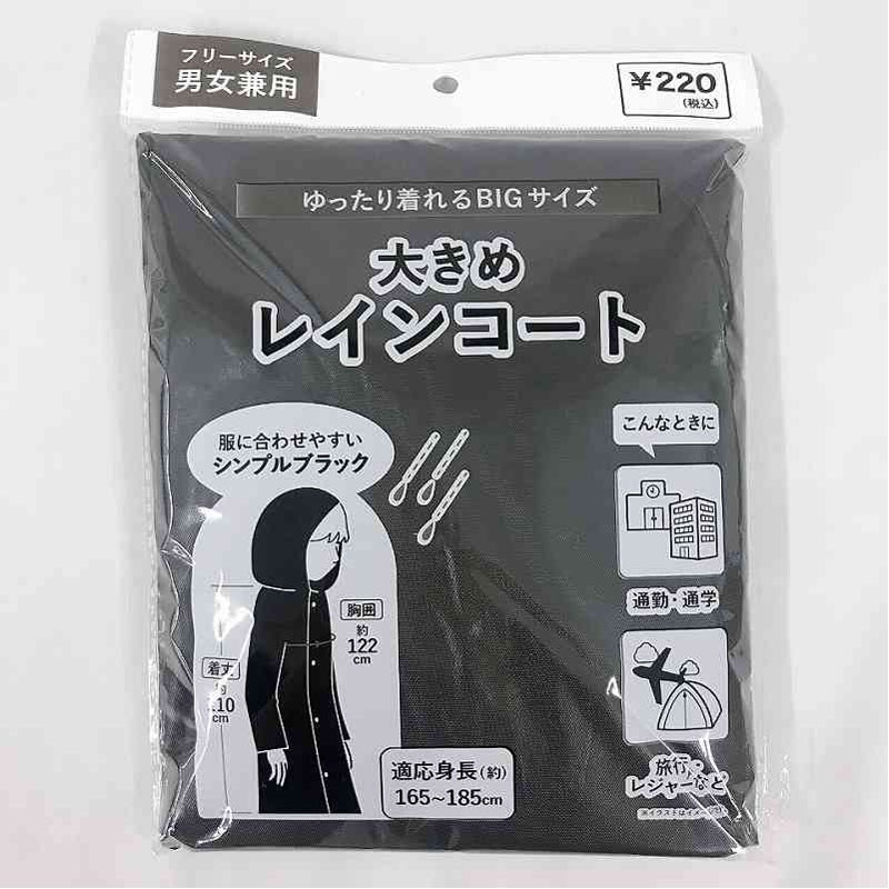 大きめレインコート