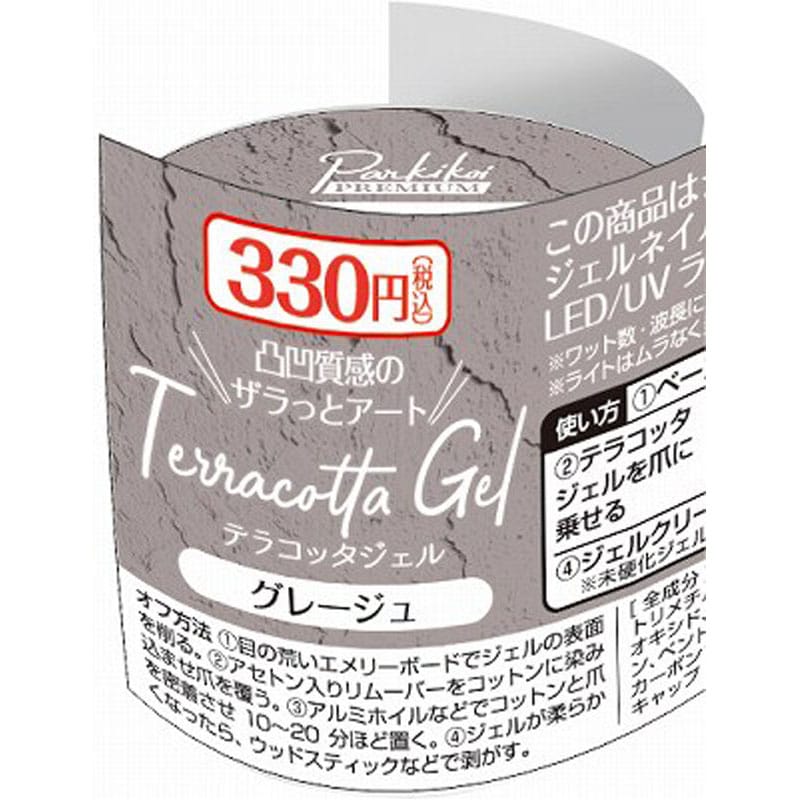 テラコッタジェル　グレージュ