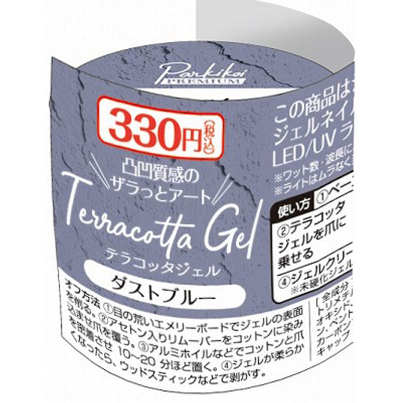 テラコッタジェル　ダストブルー