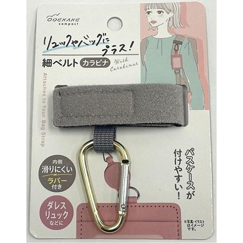 ODEKAKE スリムベルトカラビナ【公式】≪1個からお届け≫Can