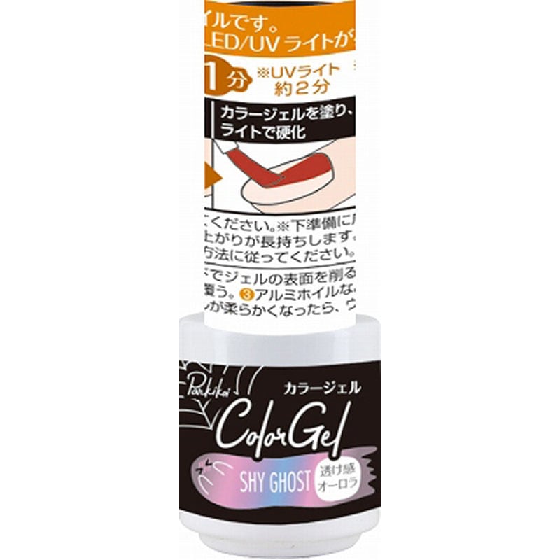 パルカラージェル　シャイゴースト