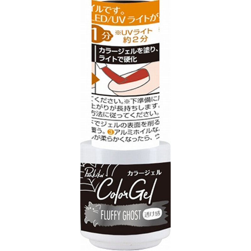 パルカラージェル　フラッフィーゴースト