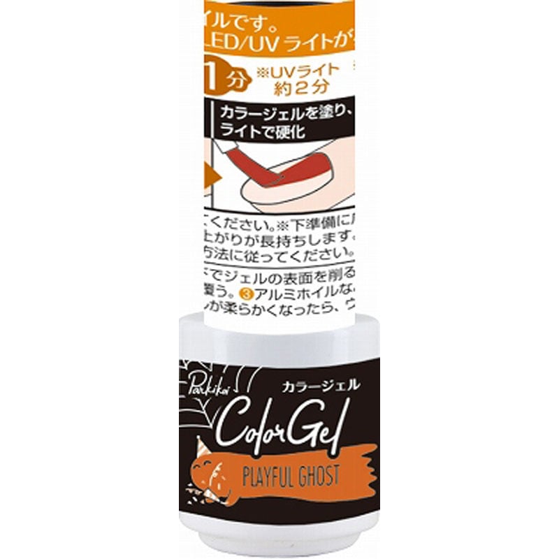 パルカラージェル　プレイフルゴースト