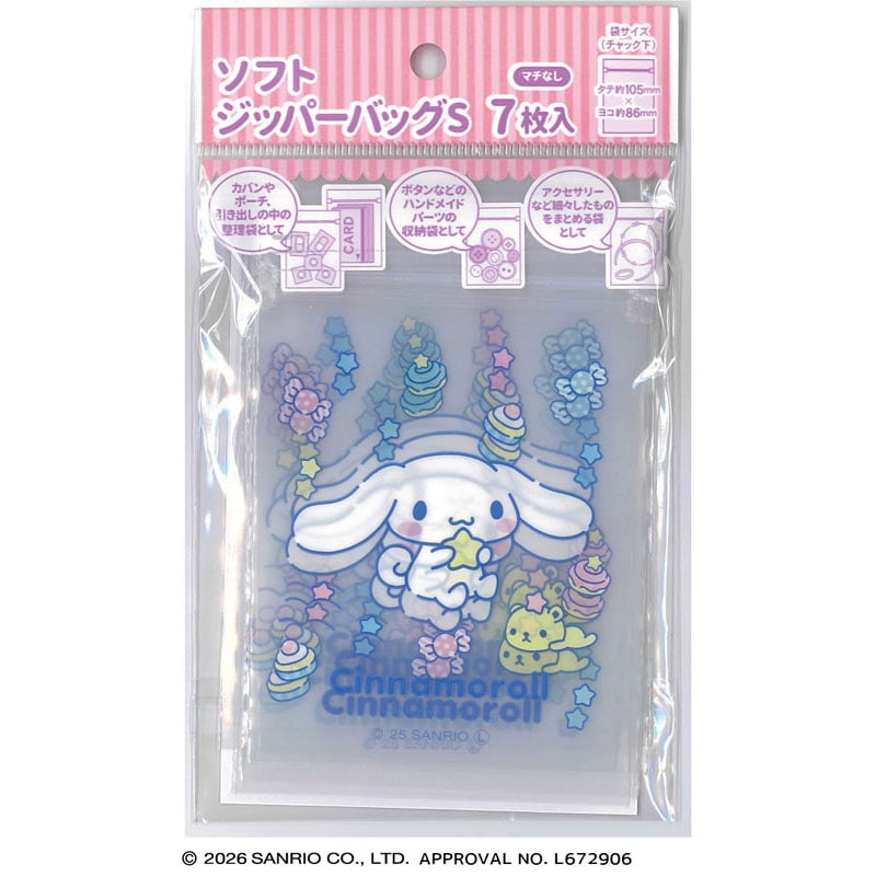 ソフトジッパーバッグ　Ｓサイズ　シナモロール