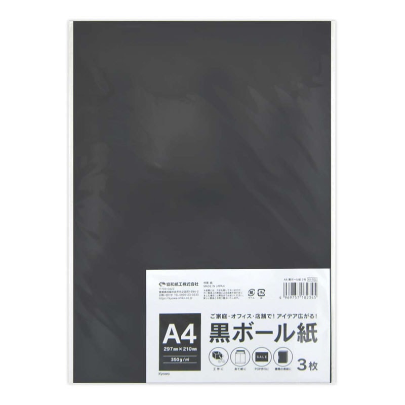 A4 黒ボール紙 3枚