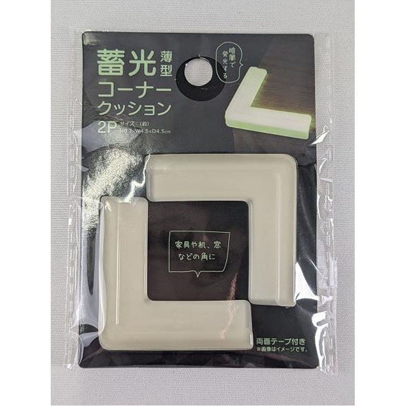 蓄光薄型コーナークッション　２Ｐ