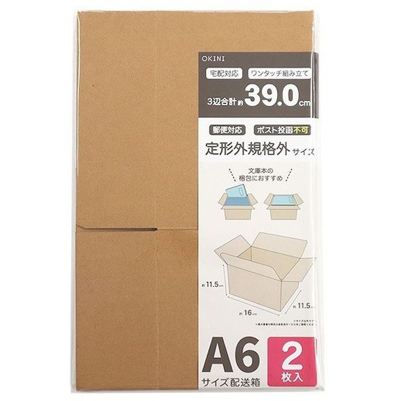 発送梱包用段ボール A6 2P【公式】≪1個からお届け≫Can☆Do