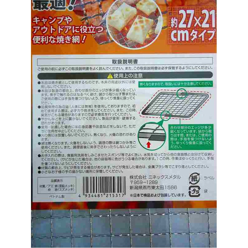 焼きアミ　２７×２１ｃｍ