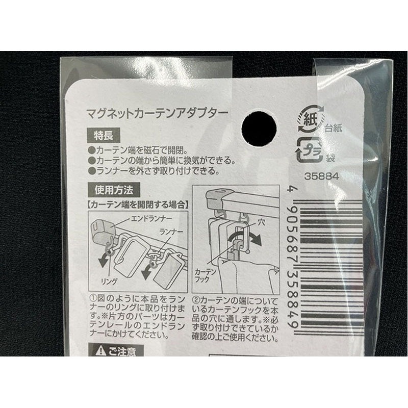 マグネットカーテンアダプター