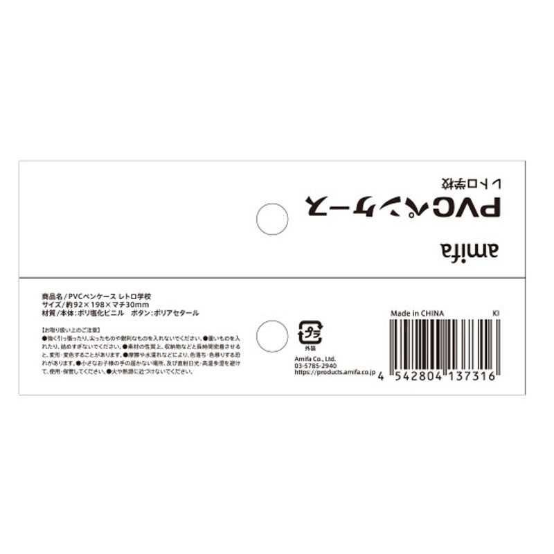 ＰＶＣペンケース　レトロ学校