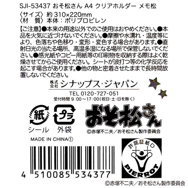 【数量限定】おそ松さん　Ａ４　クリアホルダー