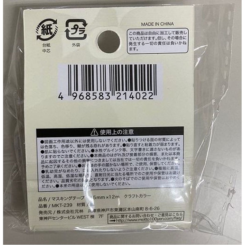 マスキングテープ15MM クラフトカラー【公式】≪1個からお届け