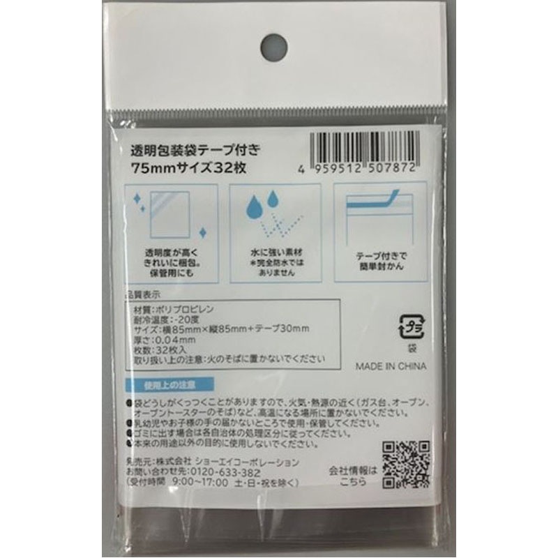 透明包装袋テープ付　７５ｍｍサイズ　３２枚