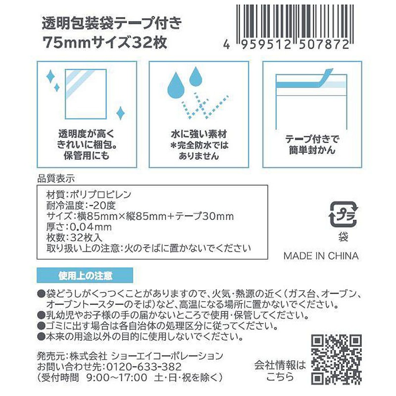 透明包装袋テープ付　７５ｍｍサイズ　３２枚