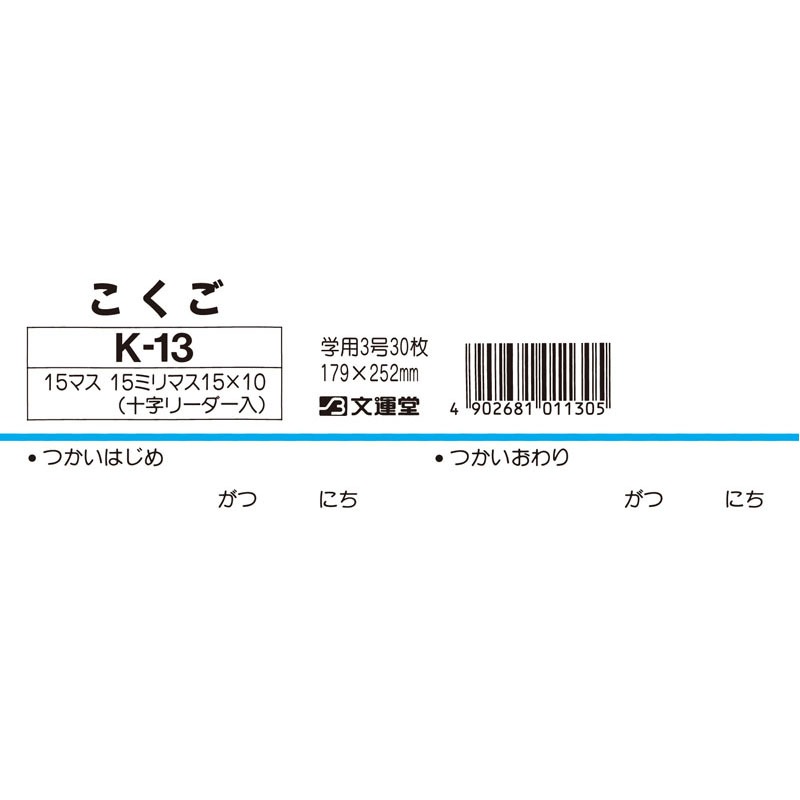 B5こくご15マス（十字リーダー）K13【公式】≪1個からお届け