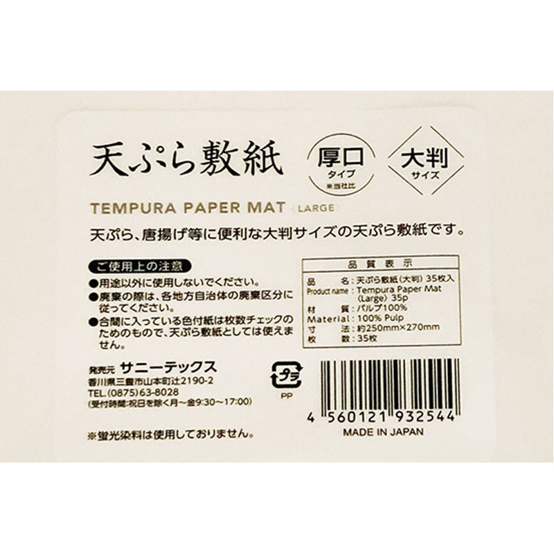 天ぷら敷紙（厚口大判３５枚）