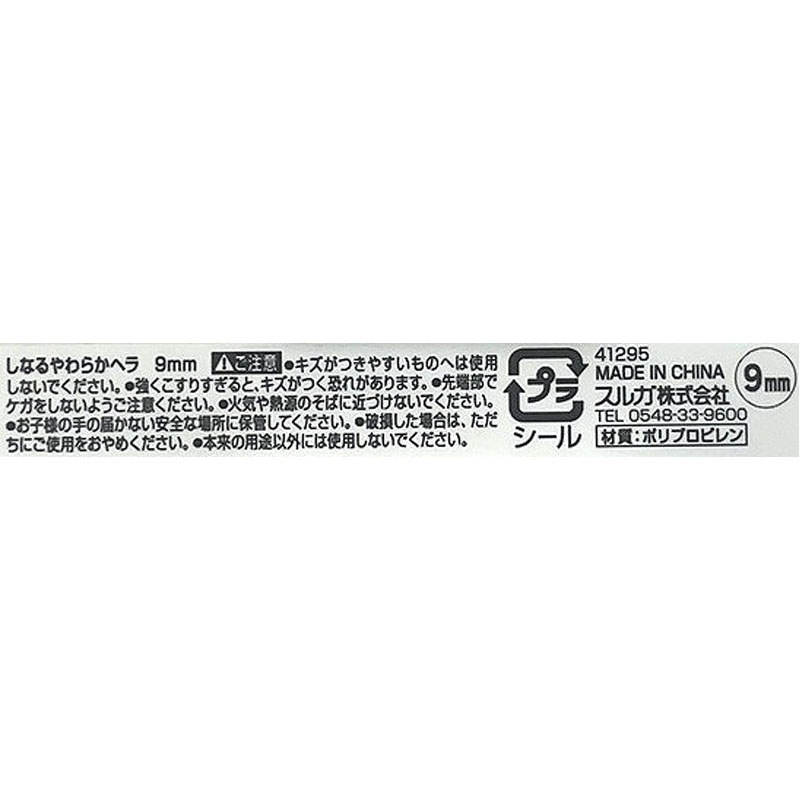 しなるやわらかヘラ　９ｍｍ