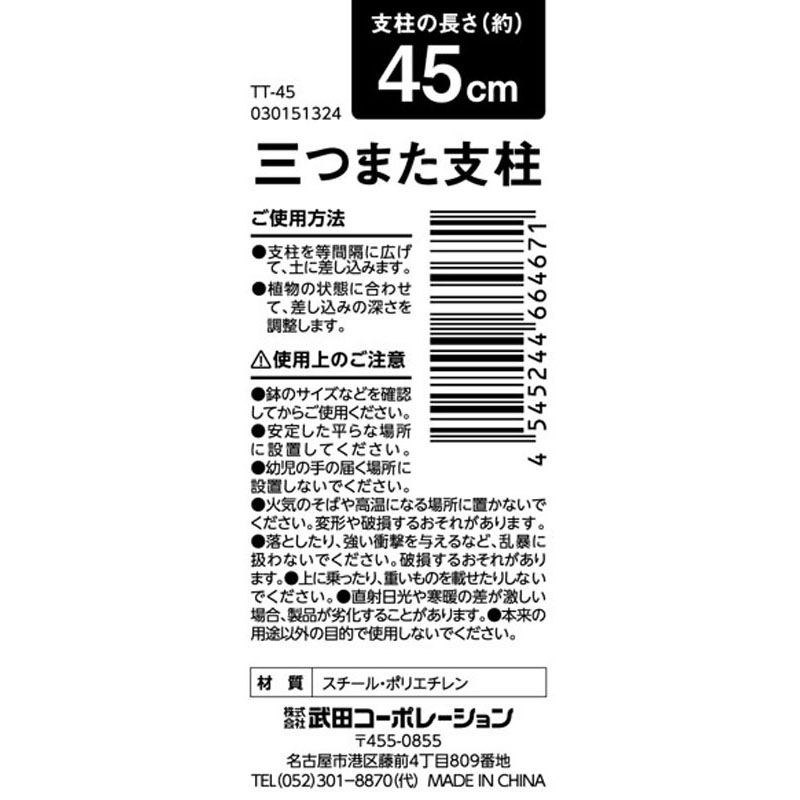 三つまた支柱　４５ｃｍ