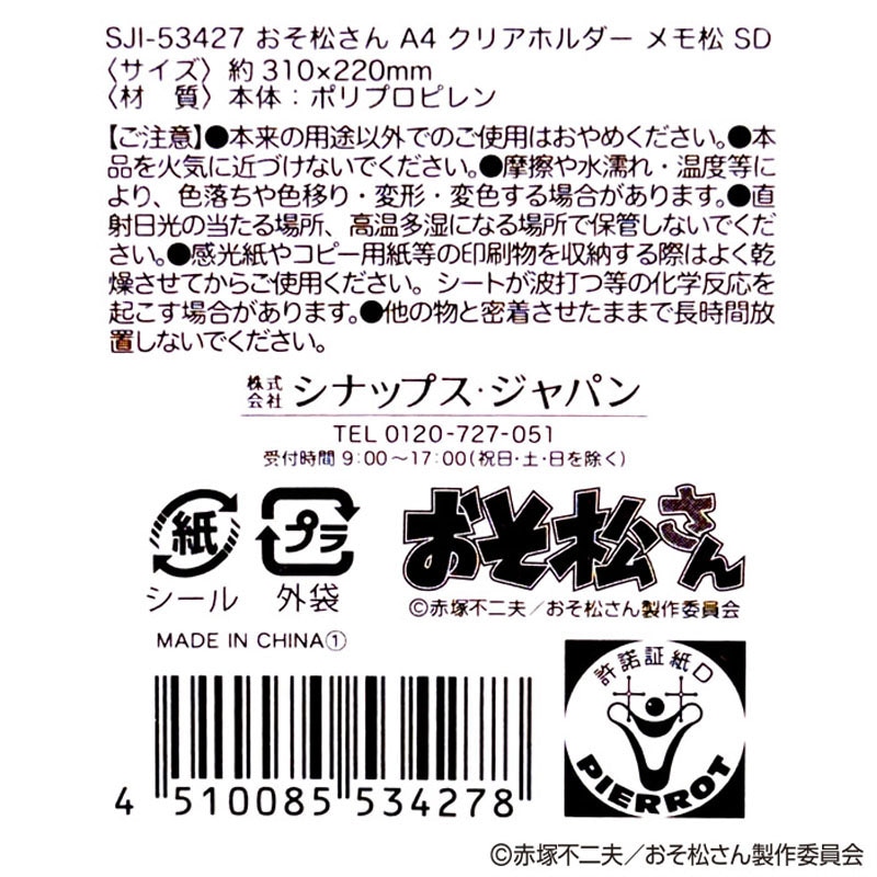 【数量限定】おそ松さん　Ａ４　クリアホルダー　ＳＤ