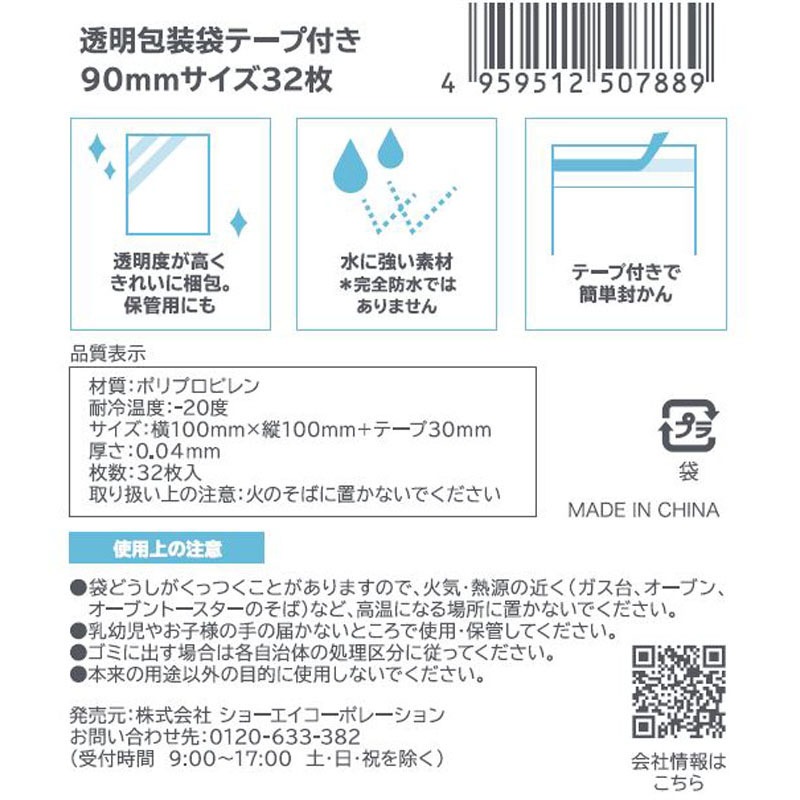 透明包装袋テープ付　９０ｍｍサイズ　３２枚