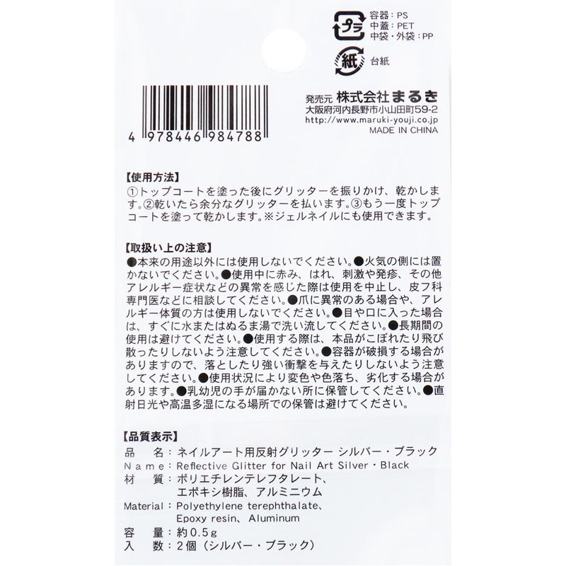 ネイル反射グリッター　シルバー・ブラック