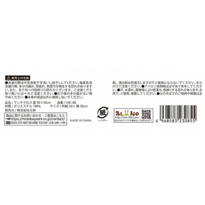 ランチクロス 星 50X50CM【公式】≪1個からお届け≫Can☆Do