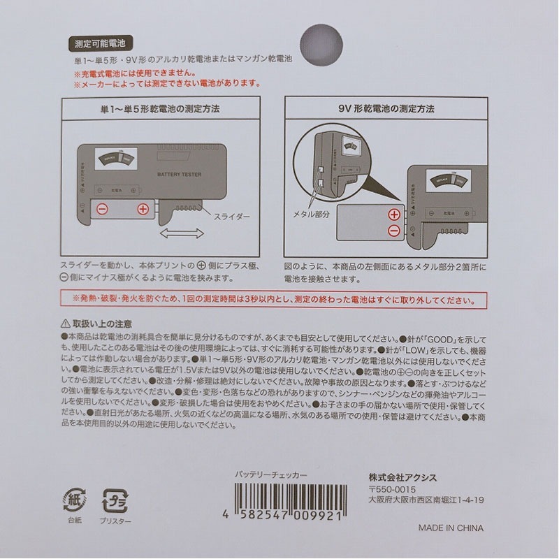 バッテリーチェッカー