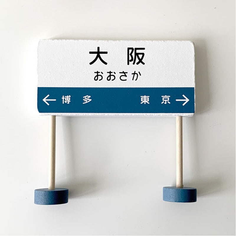 木製　駅看板