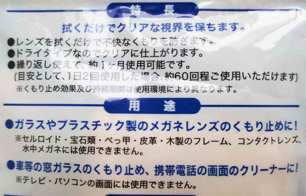 メガネくもり止めシート