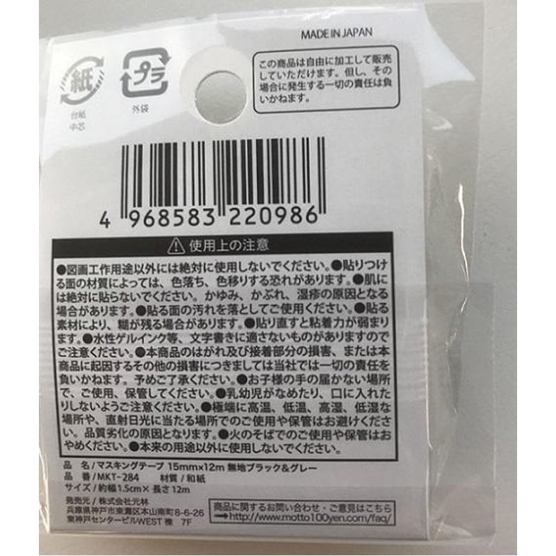 マスキングテープ15MMX12M黒グレー【公式】≪1個からお