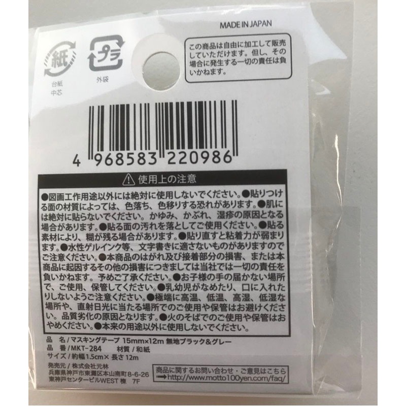 マスキングテープ１５ＭＭＸ１２Ｍ黒グレー