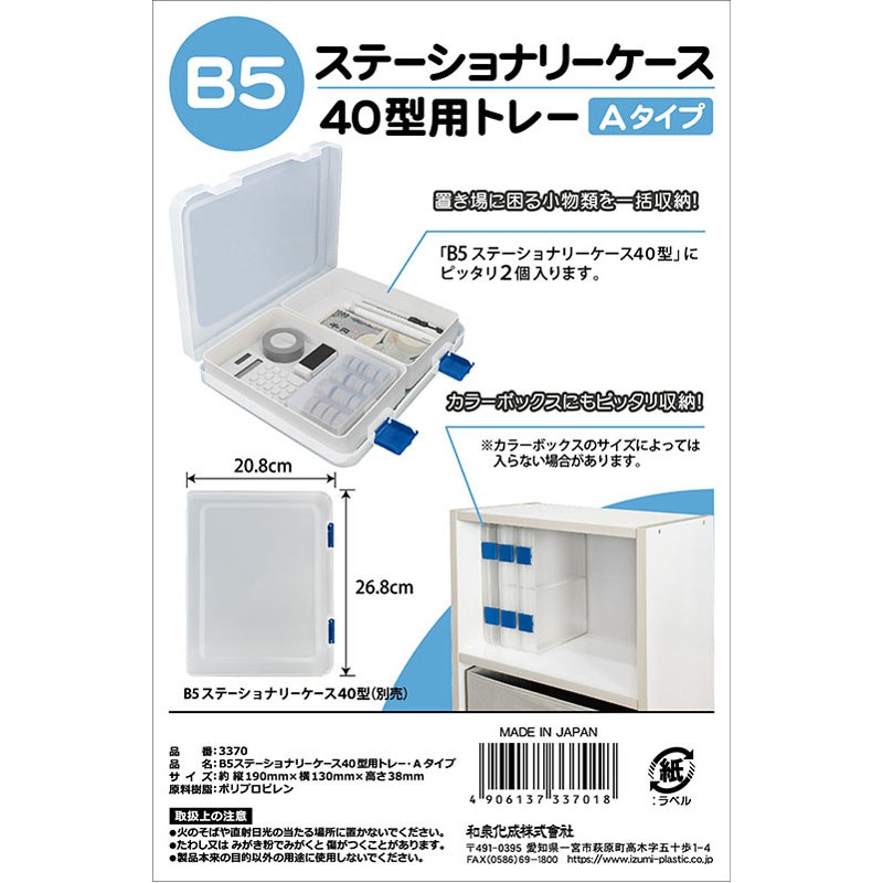 B5ステーショナリーケース 40用トレー A【公式】≪1個からお届け