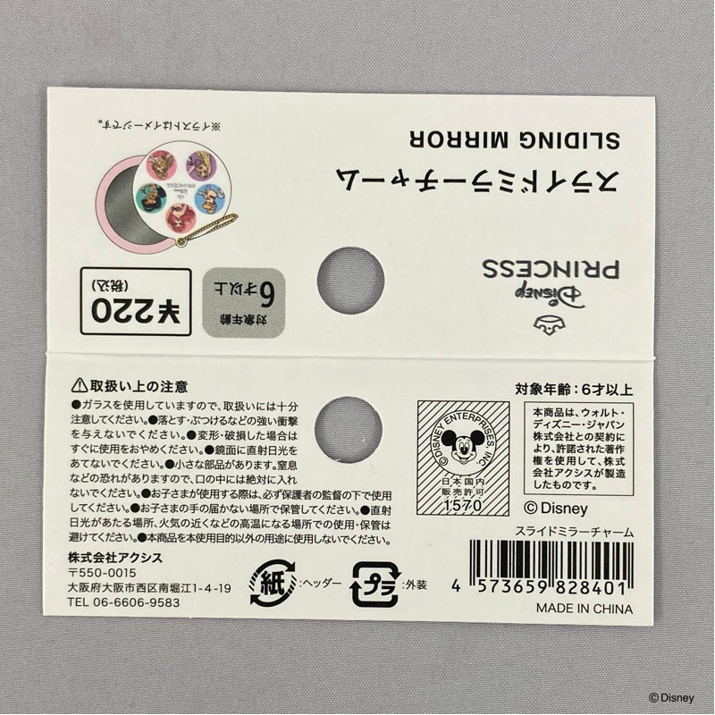 数量限定】ディズニープリンセス スライドミラーチャーム【公式】≪1