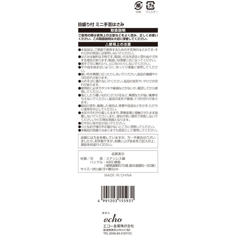 目盛り付ミニ手芸はさみ