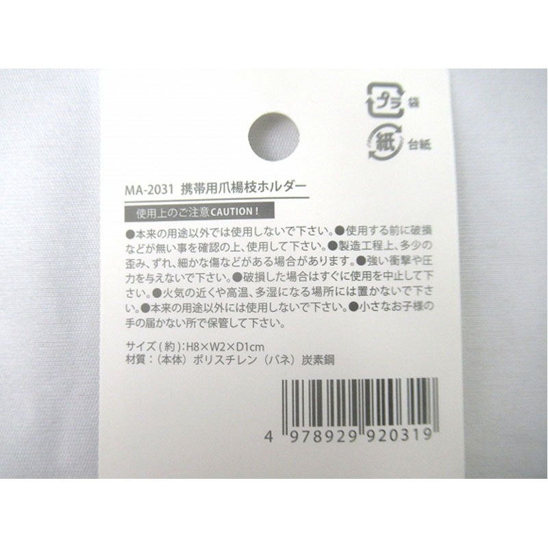 携帯用爪楊枝ホルダー【公式】≪1個からお届け≫Can☆Doネットショップ