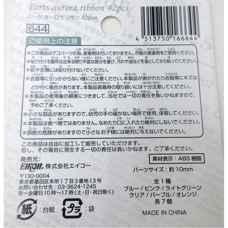 パーツ　オーロラリボン　４２ｐｃｓ