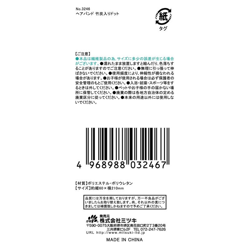 水玉ヘアバンドＭ竹炭入り