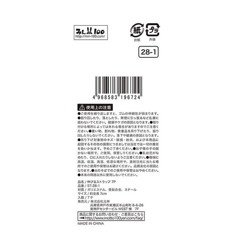 伸びるストラップ７Ｐ