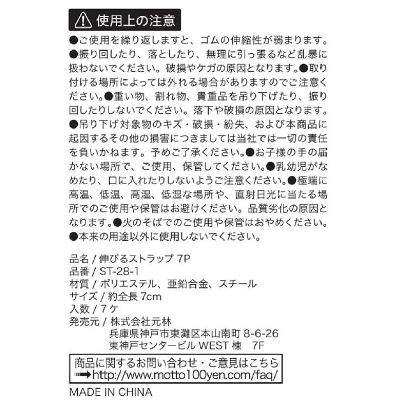 伸びるストラップ７Ｐ