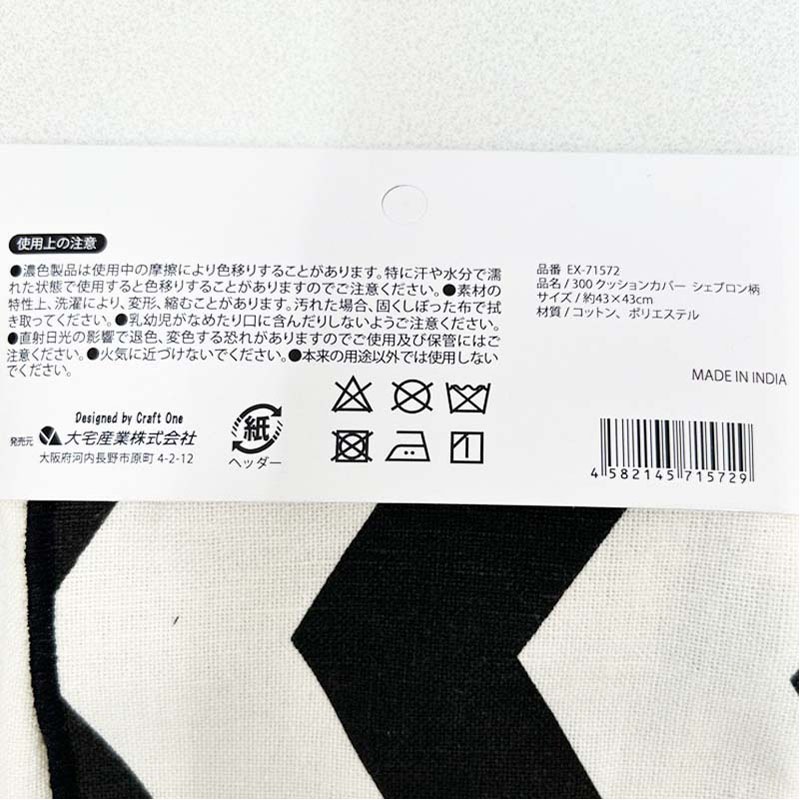クッションカバー シェブロン柄【公式】≪1個からお届け≫Can☆Do